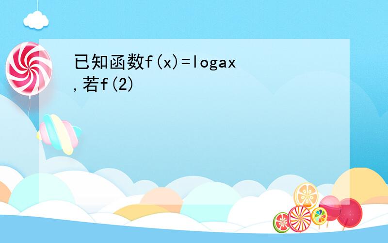 已知函数f(x)=logax,若f(2)