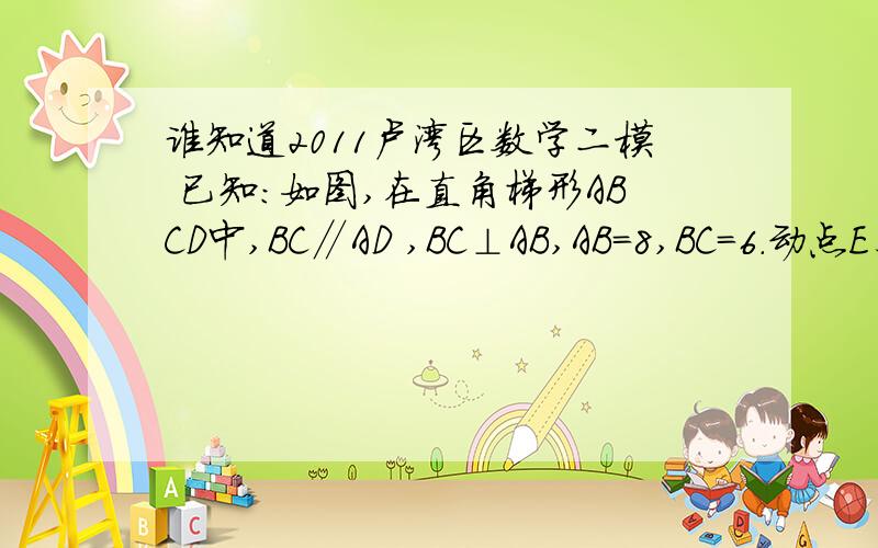 谁知道2011卢湾区数学二模 已知：如图,在直角梯形ABCD中,BC∥AD ,BC⊥AB,AB=8,BC=6．动点E、F分别在边BC和AD上,且AF=2EC．线段EF与AC相交于点G,过点G作GH∥AD,交CD于点H,射线EH交AD的延长线于点M,交 于点