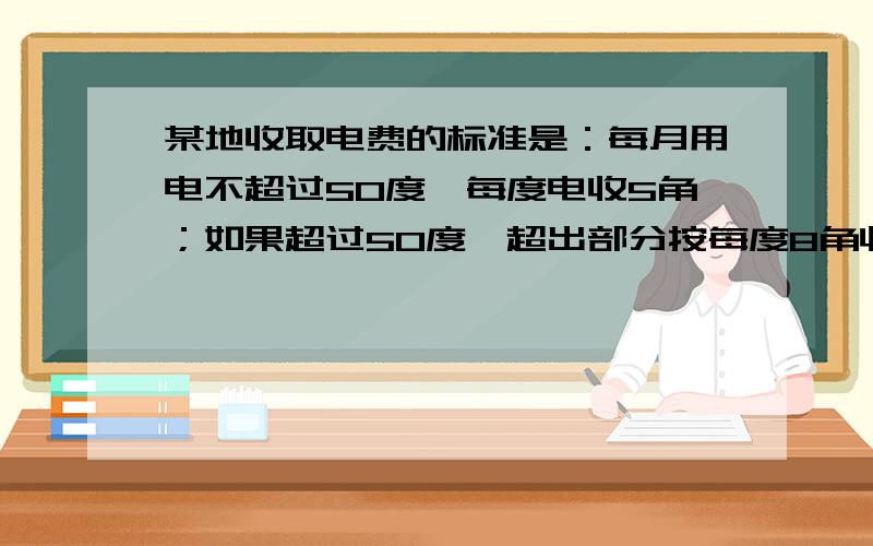 某地收取电费的标准是：每月用电不超过50度,每度电收5角；如果超过50度,超出部分按每度8角收费.每月甲用户比乙用户多交3元3角电费,这个月甲,乙个用了多少度电?