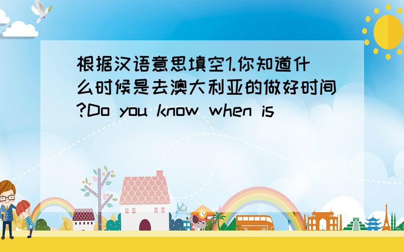 根据汉语意思填空1.你知道什么时候是去澳大利亚的做好时间?Do you know when is ____________________?2.吃太多巧克力是不健康的.It is not healthy ______________.3.我正计划在美丽的乡村度过时光.I’m planning