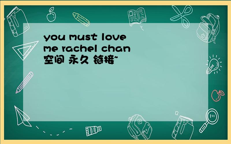 you must love me rachel chan空间 永久 链接~