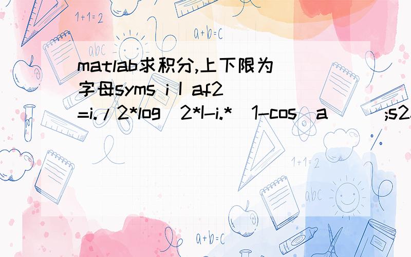 matlab求积分,上下限为字母syms i I af2=i./2*log(2*I-i.*(1-cos(a)));s2=int(f2,i,0,I)运算处总是出错piecewise([cos(a) 1 and abs(arg(cos(a) - 1)) < pi and I = 1/2,log(cos(a)/2 + 1/2)/16 - (log(cos(a)/2 + 1/2)/4 - cos(a)/8 + 1/8)/(cos(a) -