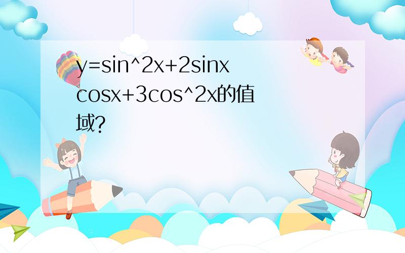 y=sin^2x+2sinxcosx+3cos^2x的值域?