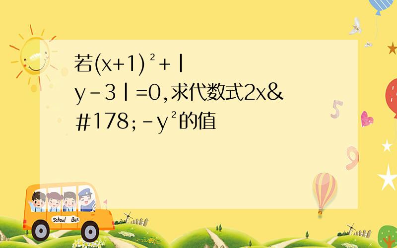 若(x+1)²+|y-3|=0,求代数式2x²-y²的值