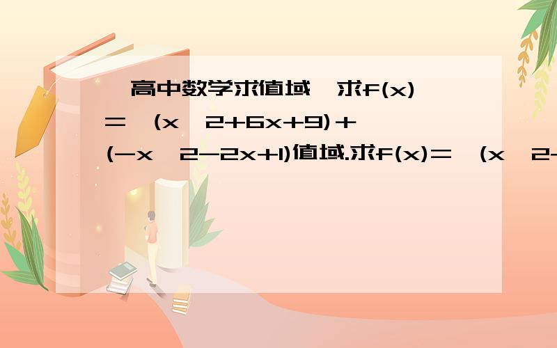 【高中数学求值域】求f(x)=√(x^2+6x+9)＋√(-x^2-2x+1)值域.求f(x)=√(x^2+6x+9)＋√(-x^2-2x+1)值域。