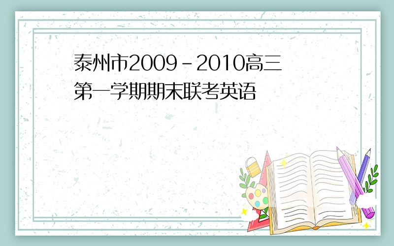 泰州市2009-2010高三第一学期期末联考英语