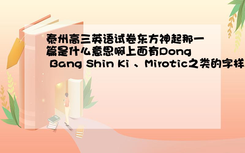 泰州高三英语试卷东方神起那一篇是什么意思啊上面有Dong Bang Shin Ki 、Mirotic之类的字样,最好能对照的,