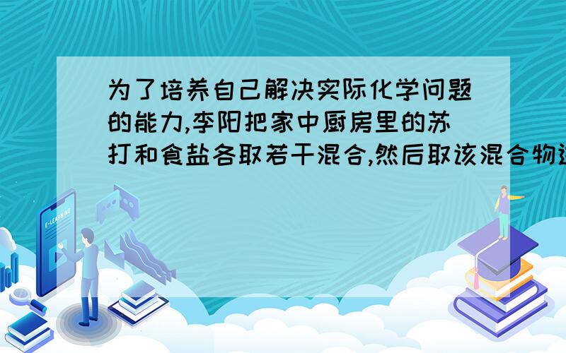 为了培养自己解决实际化学问题的能力,李阳把家中厨房里的苏打和食盐各取若干混合,然后取该混合物进行实验.如果他称取42.8g混合物加入到116g稀盐酸中恰好完全反应,测得产生的气体质量为