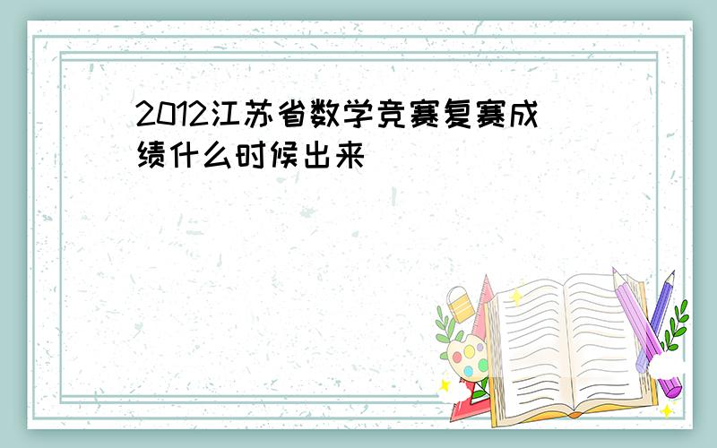 2012江苏省数学竞赛复赛成绩什么时候出来