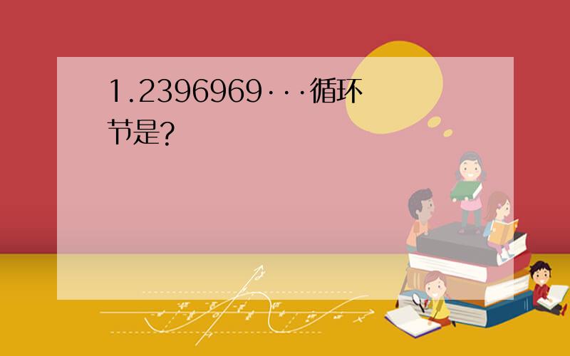 1.2396969···循环节是?