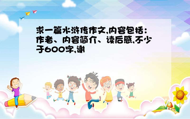 求一篇水浒传作文,内容包括：作者、内容简介、读后感,不少于600字,谢