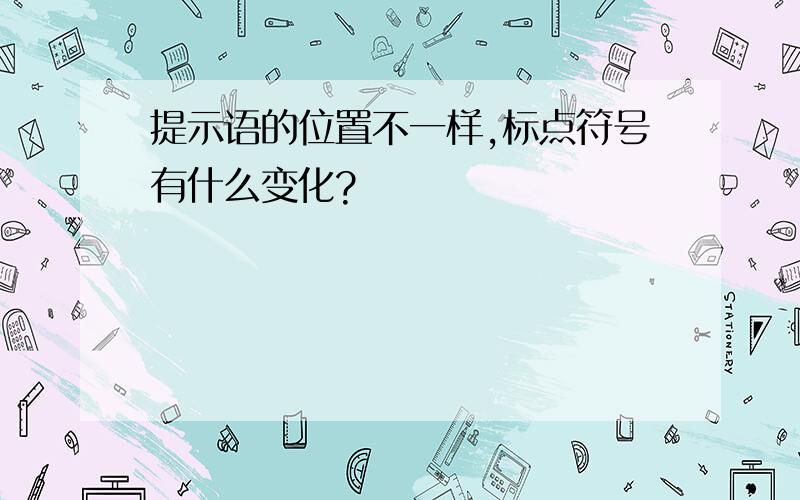 提示语的位置不一样,标点符号有什么变化?