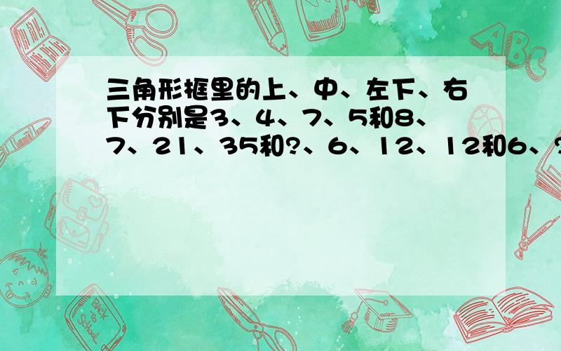 三角形框里的上、中、左下、右下分别是3、4、7、5和8、7、21、35和?、6、12、12和6、?、8、40问号填几