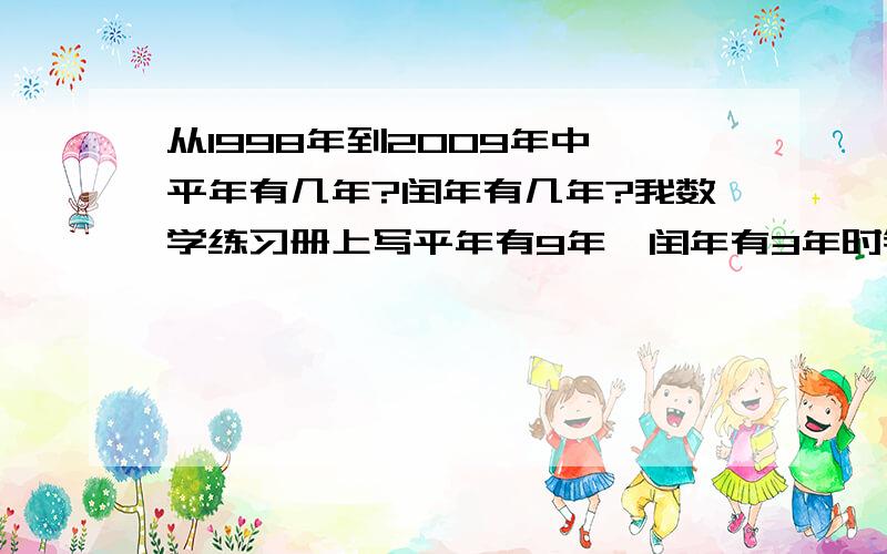 从1998年到2009年中,平年有几年?闰年有几年?我数学练习册上写平年有9年,闰年有3年时错的.