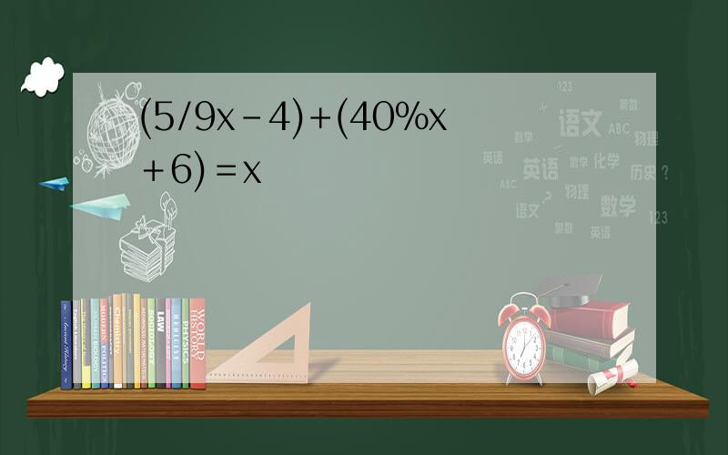 (5/9x-4)+(40％x＋6)＝x