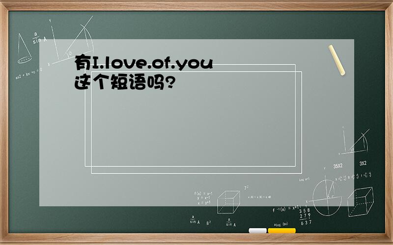 有I.love.of.you这个短语吗?