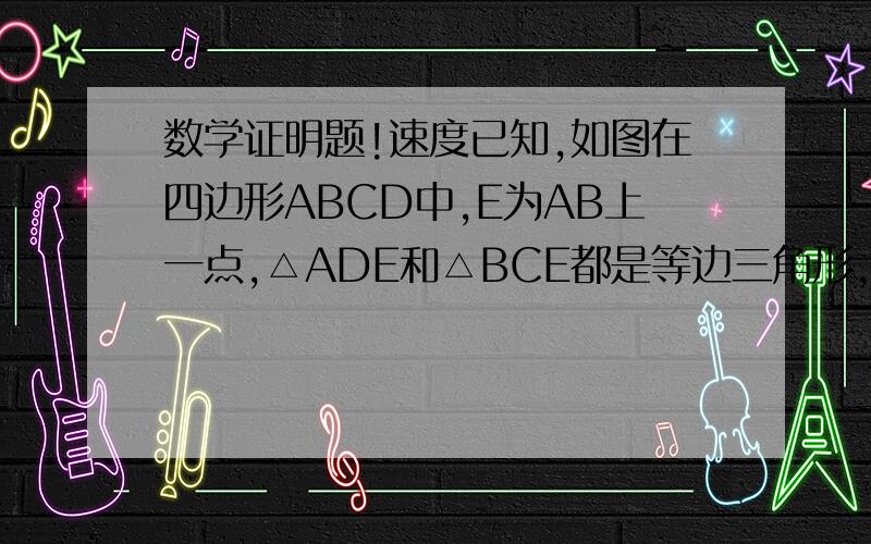 数学证明题!速度已知,如图在四边形ABCD中,E为AB上一点,△ADE和△BCE都是等边三角形,AB、BC、CD、DA的中点分别为P、Q、M、N,试判断四边形PQMN为怎样的四边形,并证明你的结论.