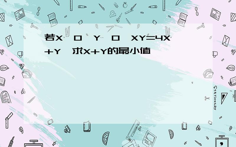 若X》0,Y》0,XY=4X+Y,求X+Y的最小值