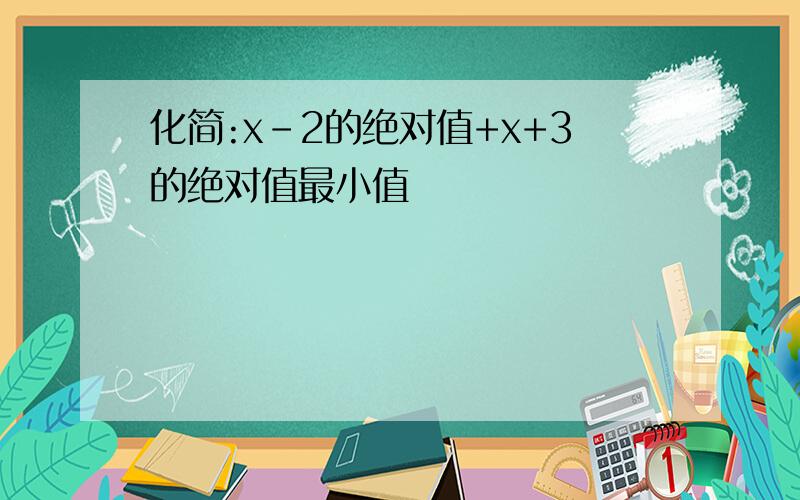 化简:x-2的绝对值+x+3的绝对值最小值