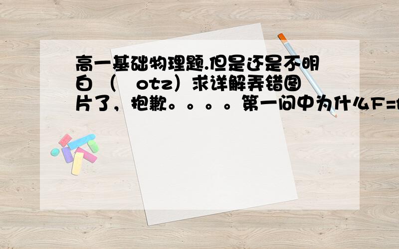 高一基础物理题.但是还是不明白 （囧otz）求详解弄错图片了，抱歉。。。。第一问中为什么F=f？第二问同样是F的问题，不是F=f了吗，为什么还要求另一个F？  第三问不会，答案是5s