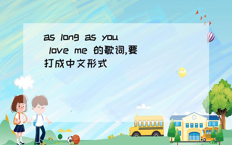 as long as you love me 的歌词,要打成中文形式