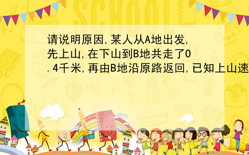 请说明原因,某人从A地出发,先上山,在下山到B地共走了0.4千米,再由B地沿原路返回,已知上山速度每小时m千米,下山速度为每小时n千米,那么从A地到B地再回到A地所用的时间为?