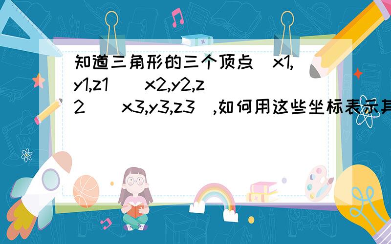 知道三角形的三个顶点（x1,y1,z1）（x2,y2,z2）（x3,y3,z3）,如何用这些坐标表示其面积S?求指教