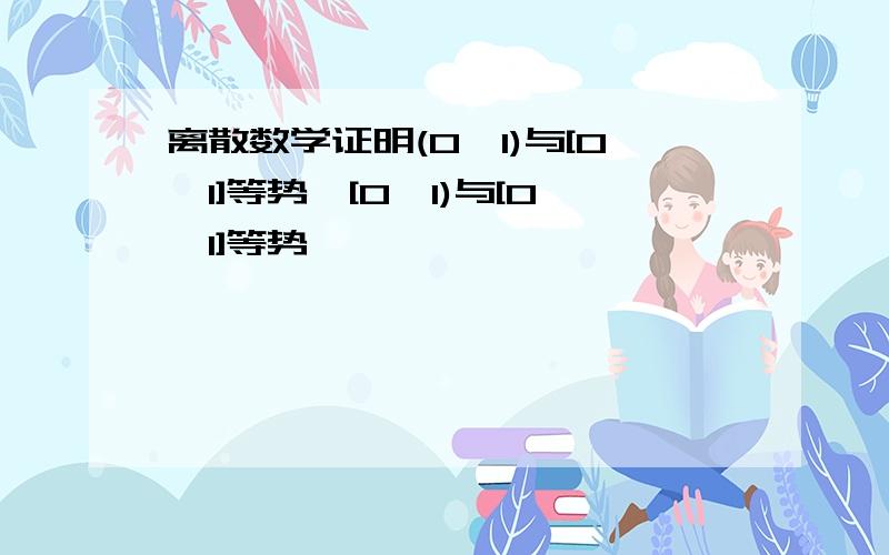 离散数学证明(0,1)与[0,1]等势,[0,1)与[0,1]等势