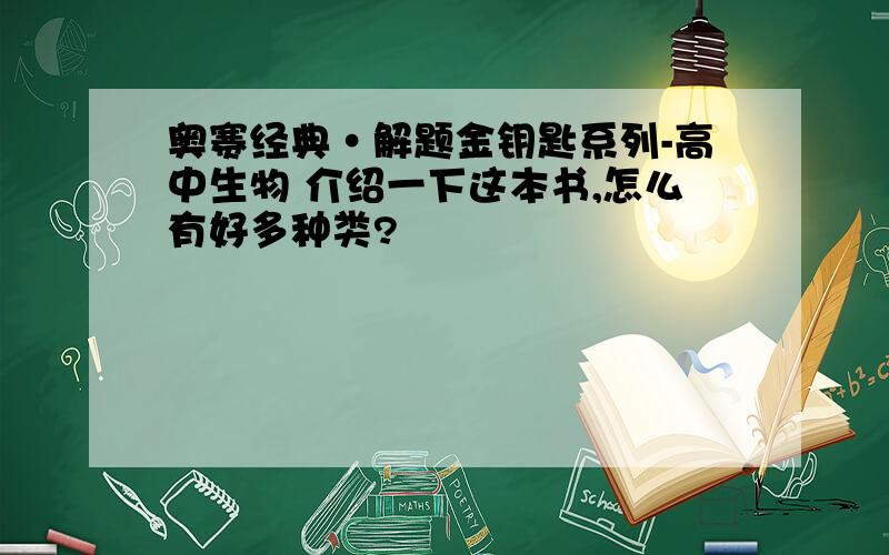 奥赛经典·解题金钥匙系列-高中生物 介绍一下这本书,怎么有好多种类?