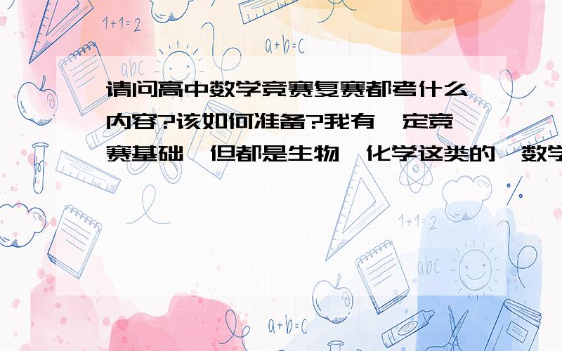 请问高中数学竞赛复赛都考什么内容?该如何准备?我有一定竞赛基础,但都是生物,化学这类的,数学是第一次进复赛,十月中旬就考了,短时内哪部分比较容易提升?望大神指教,