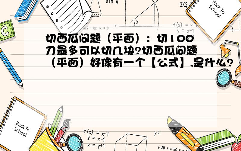 切西瓜问题（平面）：切100刀最多可以切几块?切西瓜问题（平面）好像有一个【公式】,是什么?