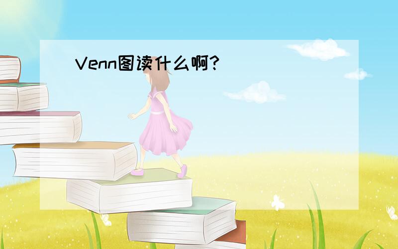 Venn图读什么啊?