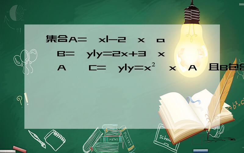 集合A={x|-2≤x≤a},B={y|y=2x+3,x∈A},C={y|y=x²,x∈A}且B包含C（C包含于B）,则实数a的取值范围