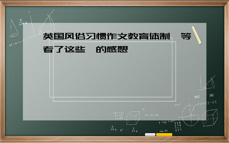 英国风俗习惯作文教育体制,等看了这些,的感想