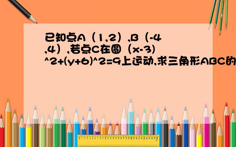 已知点A（1,2）,B（-4,4）,若点C在圆（x-3)^2+(y+6)^2=9上运动,求三角形ABC的重心G的轨迹方程