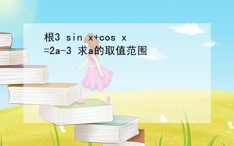 根3 sin x+cos x=2a-3 求a的取值范围