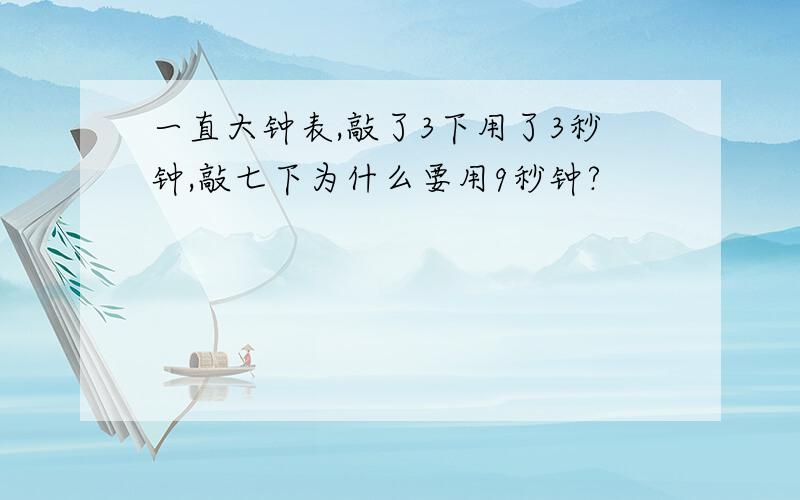 一直大钟表,敲了3下用了3秒钟,敲七下为什么要用9秒钟?