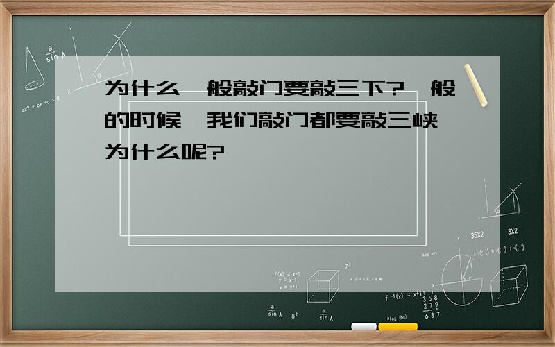 为什么一般敲门要敲三下?一般的时候,我们敲门都要敲三峡,为什么呢?