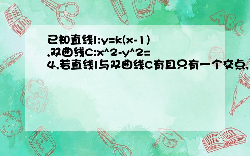 已知直线l:y=k(x-1),双曲线C:x^2-y^2=4,若直线l与双曲线C有且只有一个交点,求实数k的取值范围