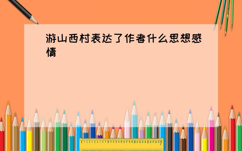 游山西村表达了作者什么思想感情