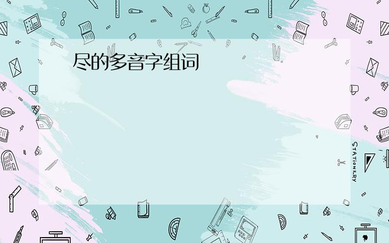 尽的多音字组词