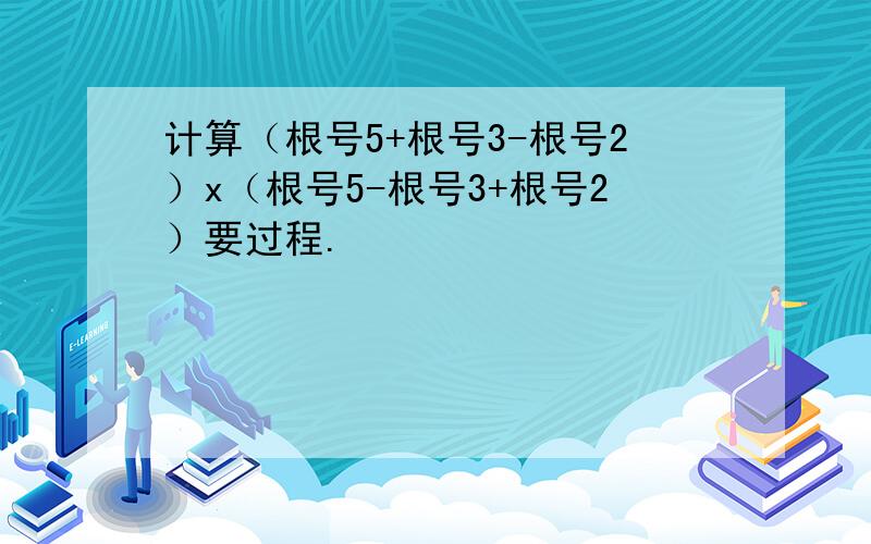 计算（根号5+根号3-根号2）x（根号5-根号3+根号2）要过程.