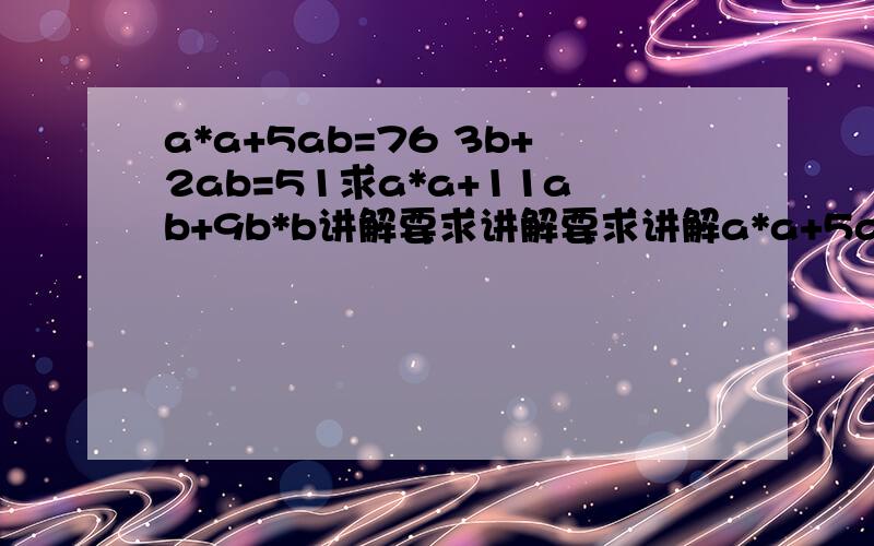 a*a+5ab=76 3b+2ab=51求a*a+11ab+9b*b讲解要求讲解要求讲解a*a+5ab=76 3b*b+2ab=51求a*a+11ab+9b*b