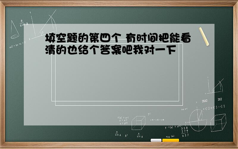 填空题的第四个 有时间把能看清的也给个答案吧我对一下