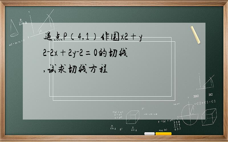 过点P（4,1）作圆x2+y2-2x+2y-2=0的切线,试求切线方程