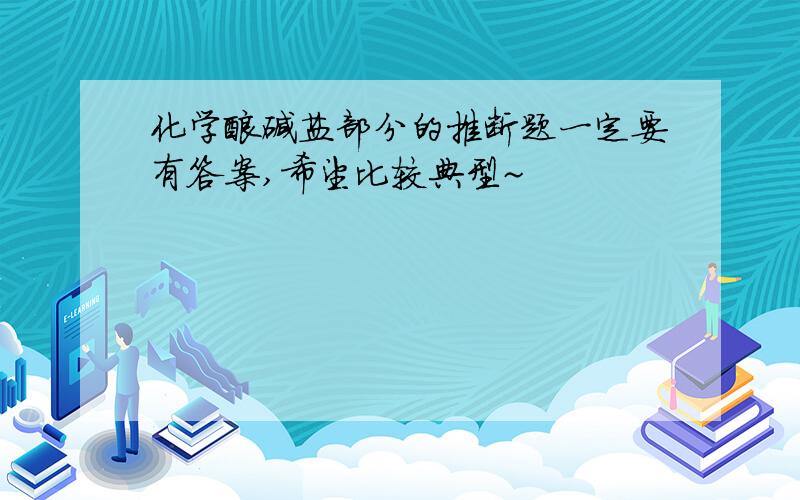 化学酸碱盐部分的推断题一定要有答案,希望比较典型~