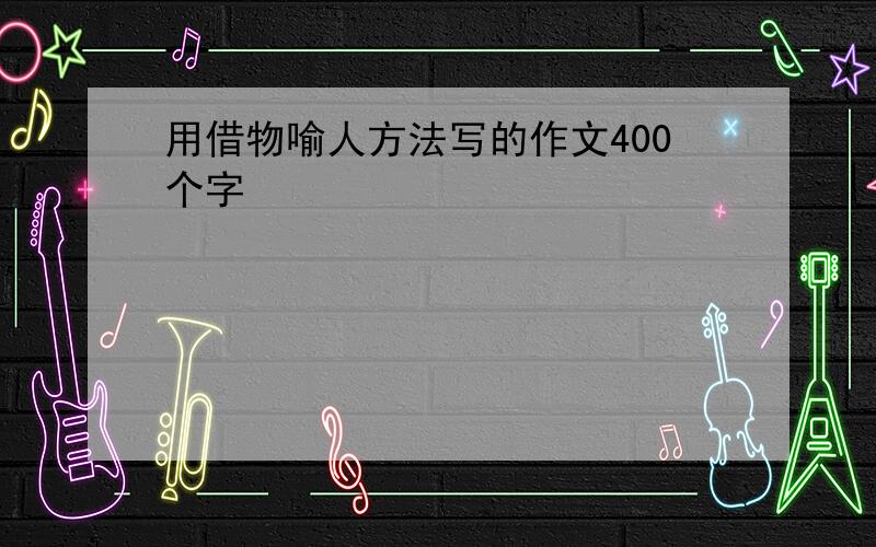 用借物喻人方法写的作文400个字