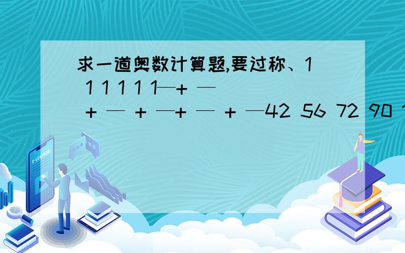 求一道奥数计算题,要过称、1 1 1 1 1 1—+ — + — + —+ — + —42 56 72 90 110 132