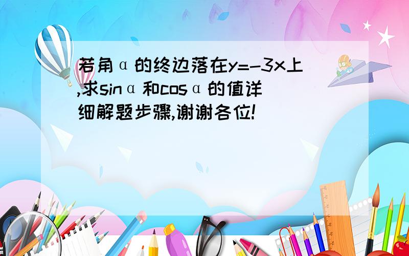 若角α的终边落在y=-3x上,求sinα和cosα的值详细解题步骤,谢谢各位!