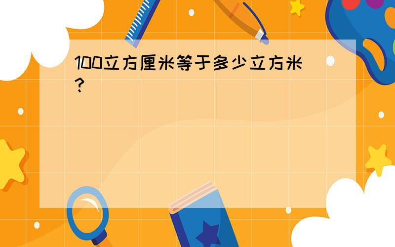 100立方厘米等于多少立方米?